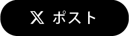Xでシェア